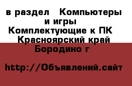  в раздел : Компьютеры и игры » Комплектующие к ПК . Красноярский край,Бородино г.